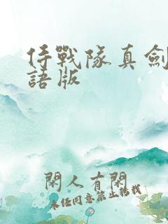 侍战队真剑者粤语版