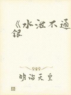 《水泄不通》金银