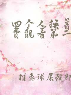 四个人换着来免费观看第二季