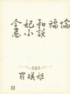 令妃和福伦的禁忌小说