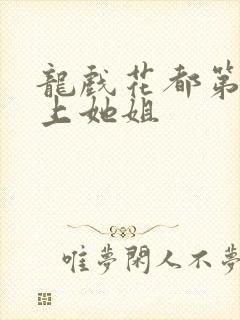 龙戏花都第一次上她姐