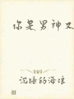 你是男神又怎样