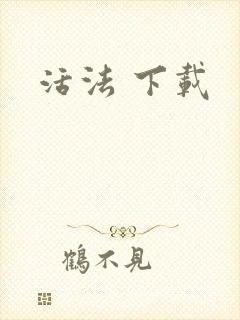 活法 下载