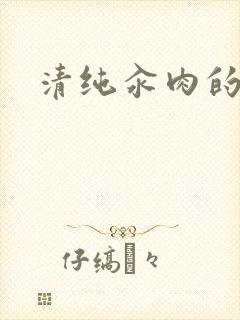 清纯汆肉的日常