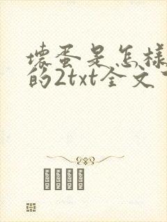 坏蛋是怎样炼成的2txt全文下载