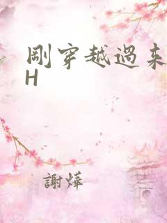 刚穿越过来就lH