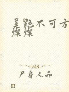 美艳不可方物耿灿灿