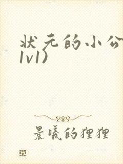 状元的小公主(1v1)