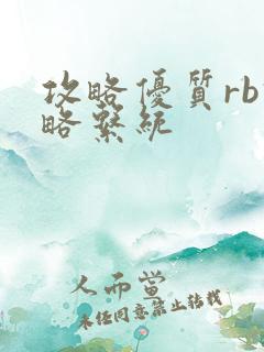 攻略优质rb攻略系统