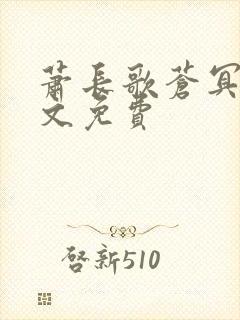 萧长歌苍冥绝全文免费