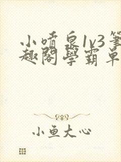 小喷泉1v3笔趣阁学霸单词