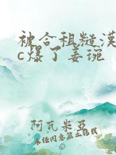 被合租糙汉室友c爆了姜琬