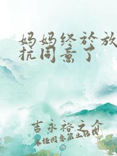 妈妈终于放弃抵抗同意了