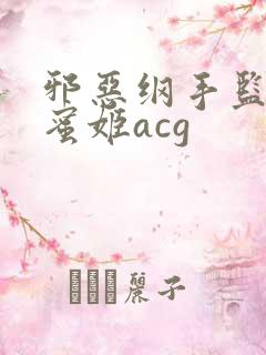 邪恶纲手监狱熟蜜姬acg