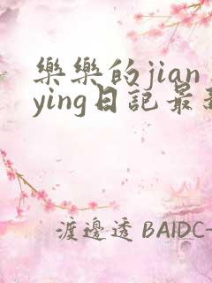 乐乐的jianying日记最新章节阅读