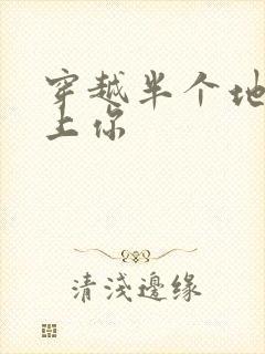 穿越半个地球爱上你