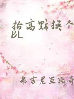 抬高点换个姿势BL