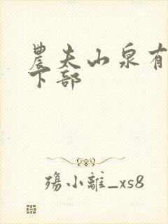 农夫山泉有点甜下部