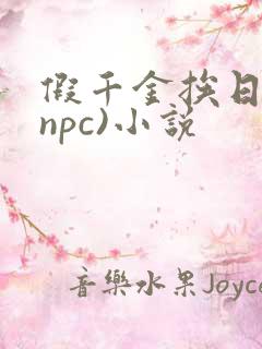 假千金挨日记(npc)小说