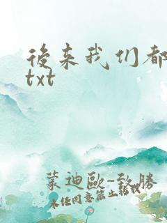 后来我们都哭了txt