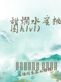 甜烂水蜜桃(校园h1v1)