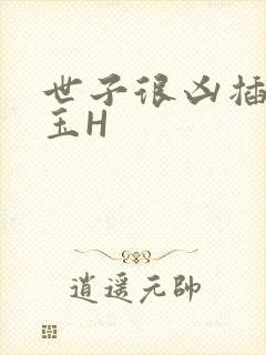 世子很凶插花弄玉H