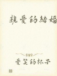 亲爱的结婚吧