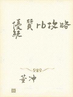 优质rb攻略系统