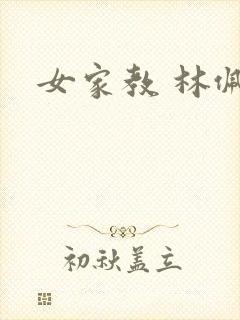 女家教 林佩佩