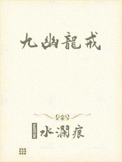 九幽龙戒