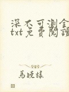 深不可测金银花txt免费阅读