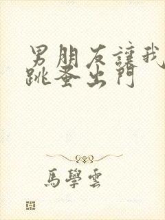 男朋友让我带着跳蚤出门