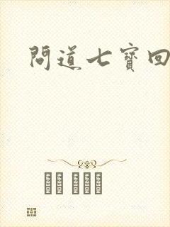 问道七宝回魂丹