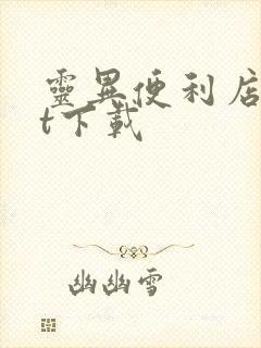 灵异便利店txt下载