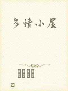 多情小屋