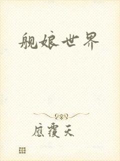 舰娘世界