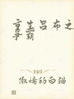 重生吕布之三国争霸