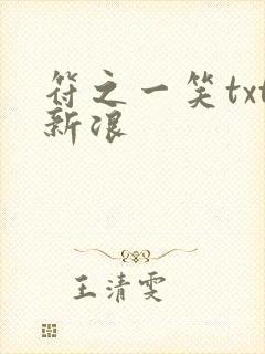 符之一笑txt新浪