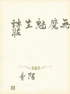 转生魅魔无删减版