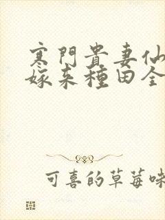 寒门贵妻仙师大嫁来种田全文免费阅读