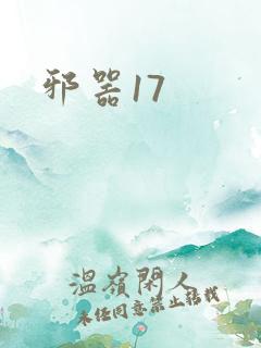 邪器17