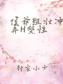 侯爷粗壮冲刺顶弄H双性