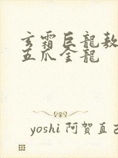 玄霜巨龙敖无极五爪金龙