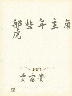 那些年主角贾二虎