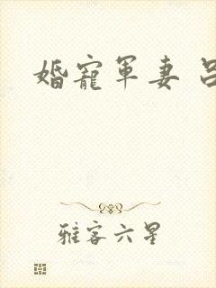 婚宠军妻 吕颜