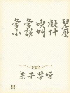 爹爹吃凝儿珍珠小说叫什么名字