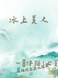 冰上美人
