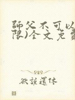 师父不可以!(限)全文免费阅读温离