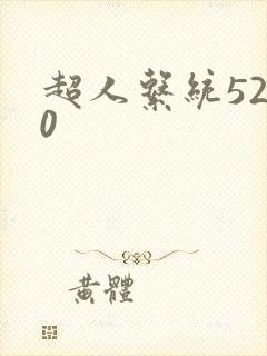 超人系统5200