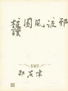 校园风流邪神阅读